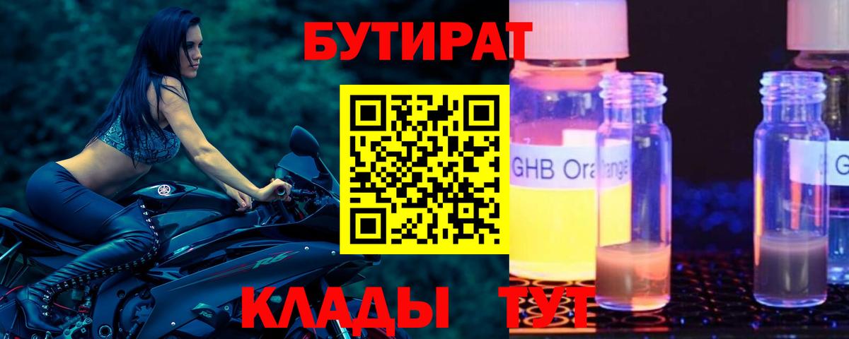 БУТИРАТ оксибутират  Вход с VPN  Фурманов 
