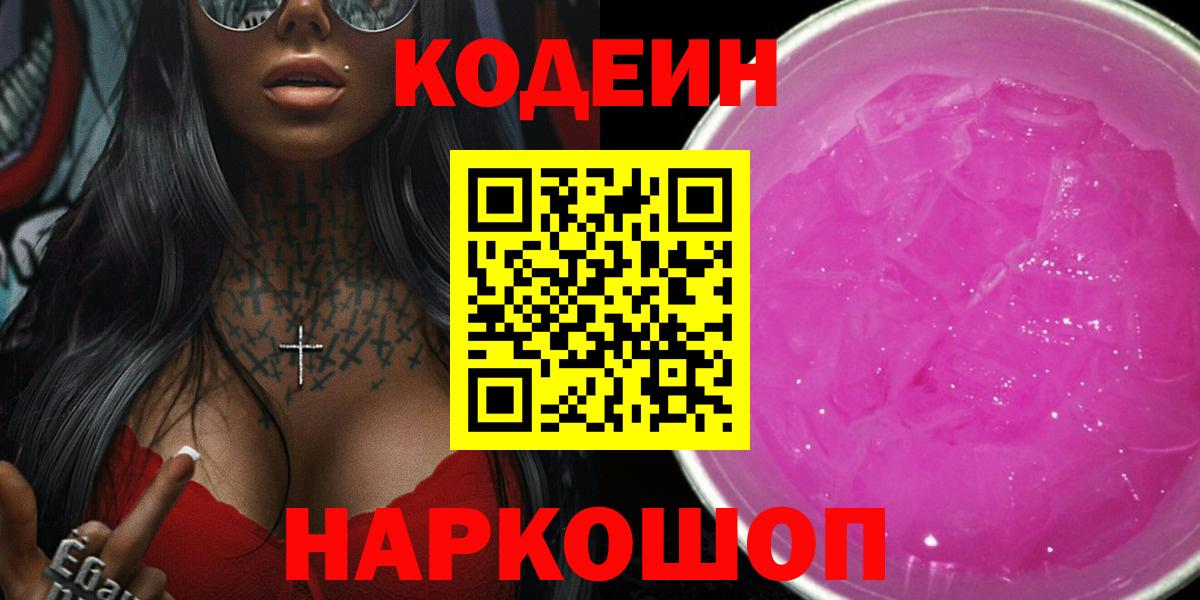 Кодеин Purple Drank Фурманов