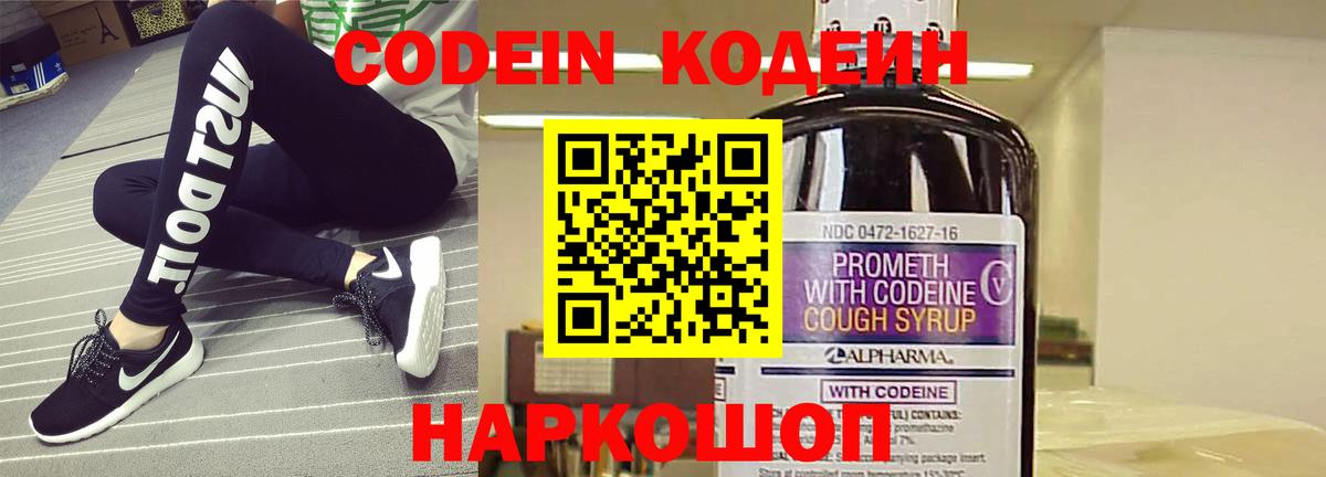 Фурманов  Кодеин Purple Drank  Вход с VPN  Кодеиновый сироп Lean напиток Lean (лин) 